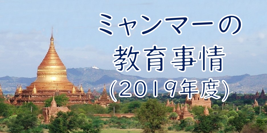ミャンマーの教育事情(2019)