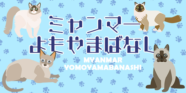 ミャンマーよもやまばなし