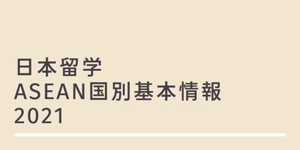ASEAN国別基本情報2021